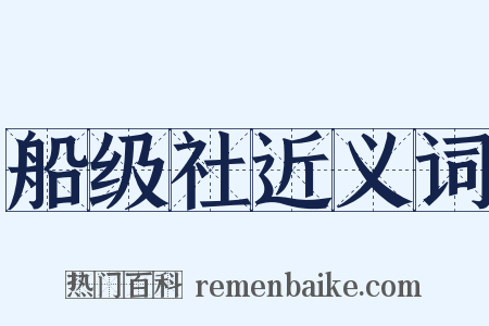 船级社近义词是什么意思的图片